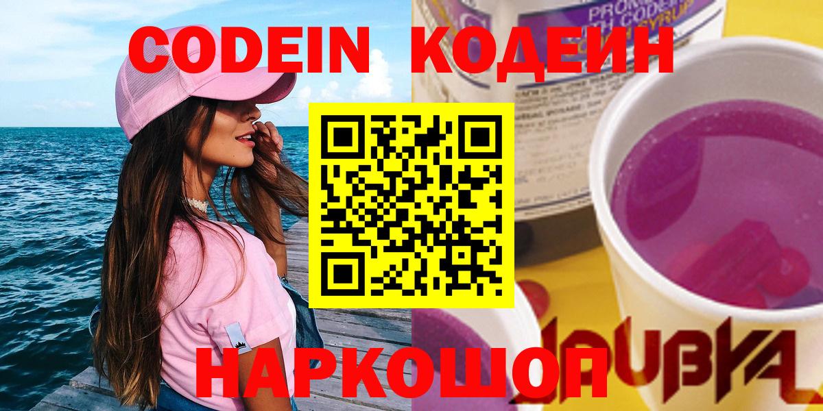 Codein Purple Drank  Вход с VPN  Сатка 