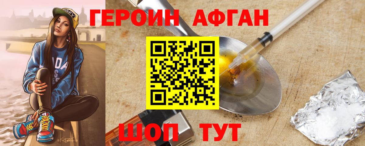 Героин афганец Сатка
